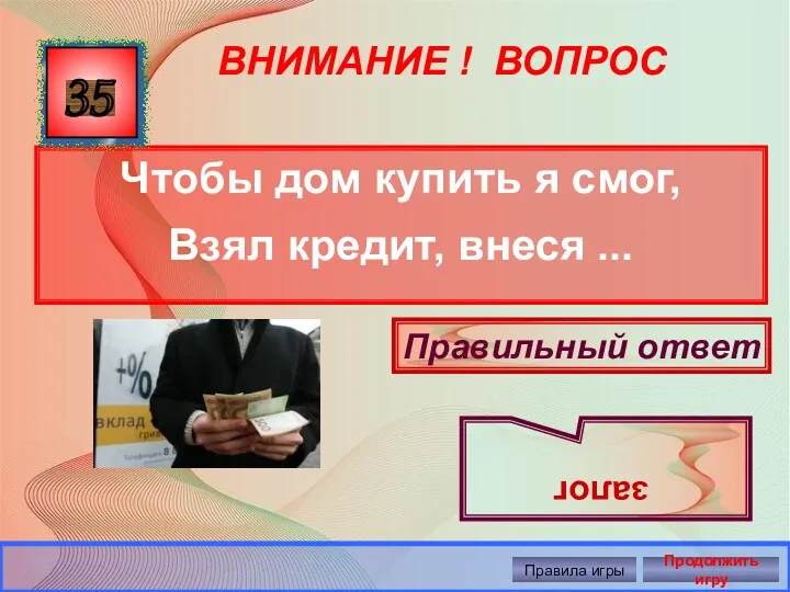 ВНИМАНИЕ ! ВОПРОС Чтобы дом купить я смог, Взял кредит,