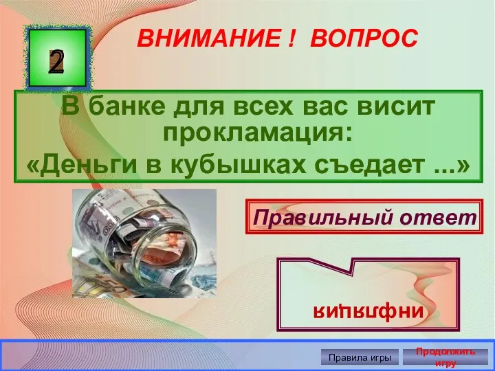 ВНИМАНИЕ ! ВОПРОС В банке для всех вас висит прокламация: