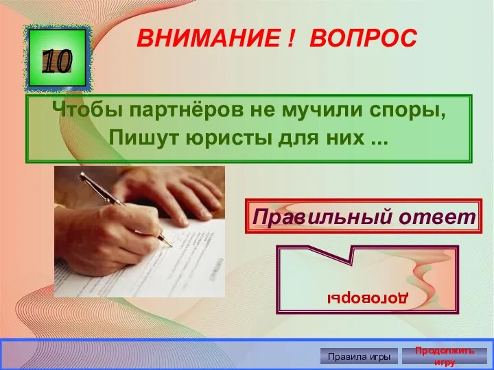 ВНИМАНИЕ ! ВОПРОС Чтобы партнёров не мучили споры, Пишут юристы