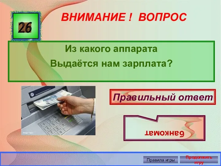 ВНИМАНИЕ ! ВОПРОС Из какого аппарата Выдаётся нам зарплата? 26