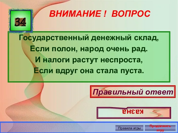 ВНИМАНИЕ ! ВОПРОС Государственный денежный склад, Если полон, народ очень