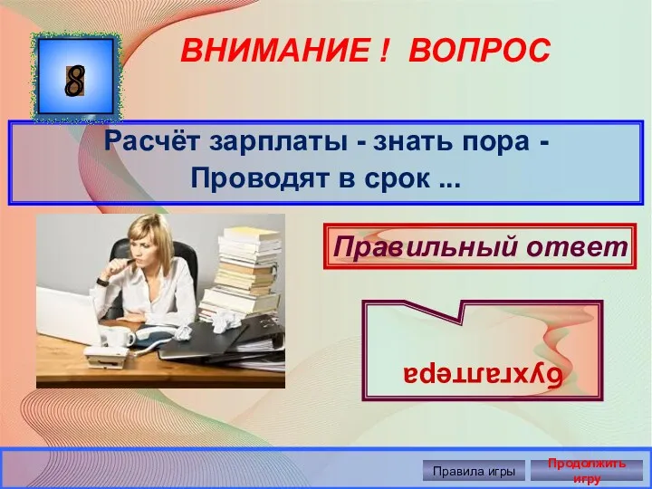 ВНИМАНИЕ ! ВОПРОС Расчёт зарплаты - знать пора - Проводят