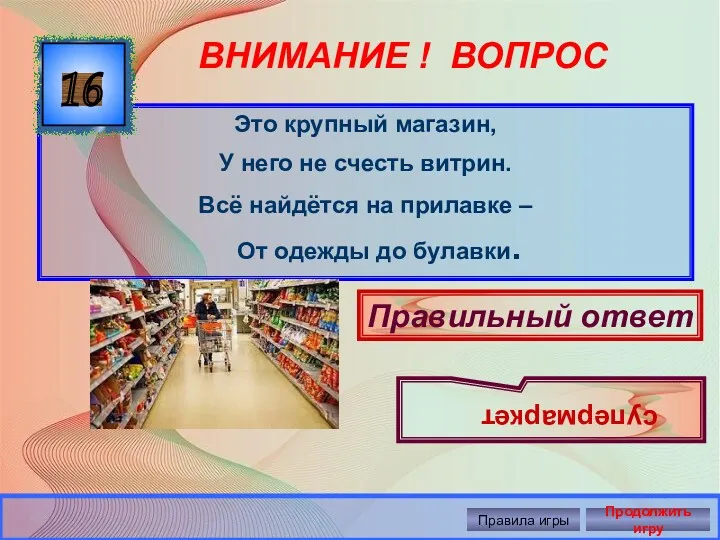 ВНИМАНИЕ ! ВОПРОС Это крупный магазин, У него не счесть