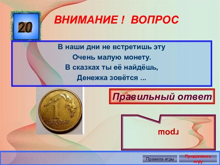 20 ВНИМАНИЕ ! ВОПРОС В наши дни не встретишь эту