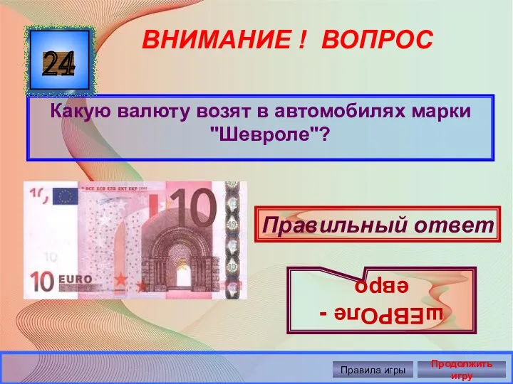 ВНИМАНИЕ ! ВОПРОС Какую валюту возят в автомобилях марки "Шевроле"?