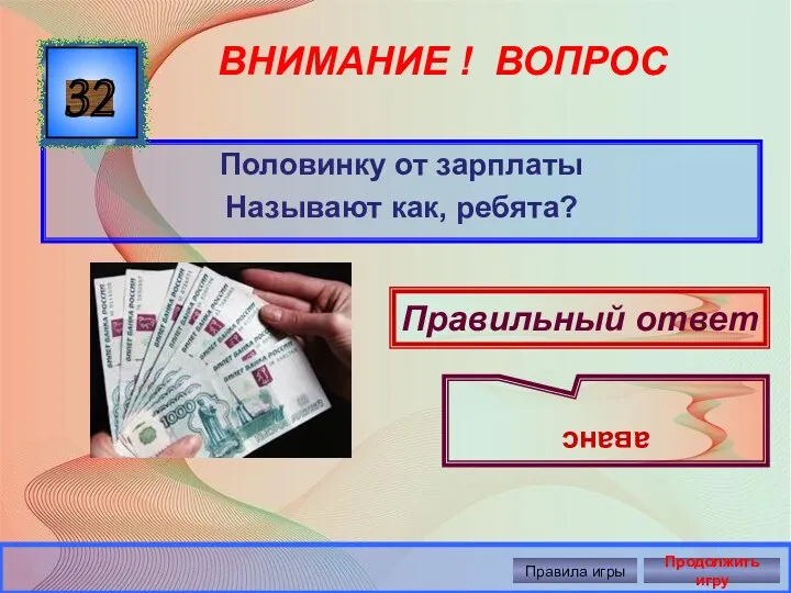 ВНИМАНИЕ ! ВОПРОС Половинку от зарплаты Называют как, ребята? 32