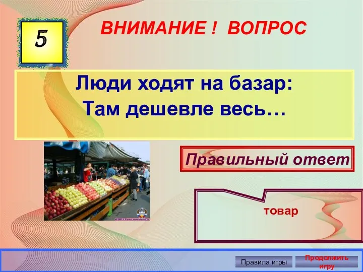 ВНИМАНИЕ ! ВОПРОС Люди ходят на базар: Там дешевле весь…