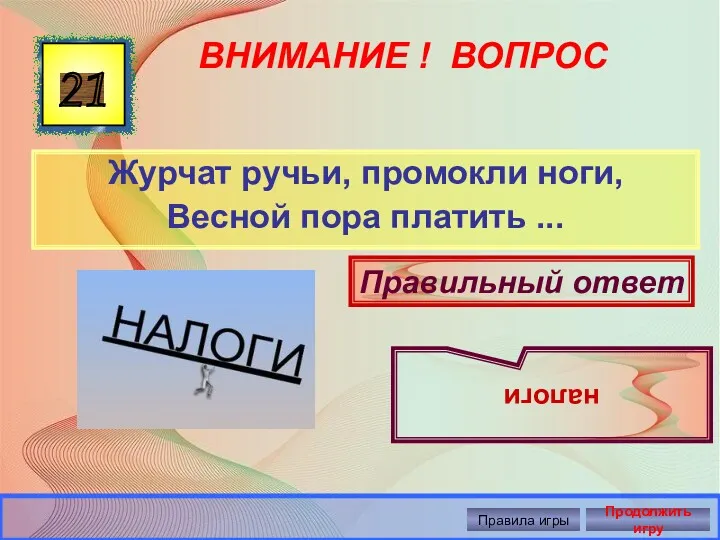 ВНИМАНИЕ ! ВОПРОС Журчат ручьи, промокли ноги, Весной пора платить