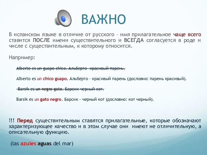 ВАЖНО В испанском языке в отличие от русского – имя