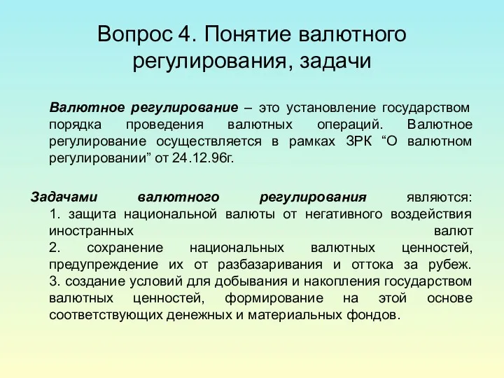 Вопрос 4. Понятие валютного регулирования, задачи Валютное регулирование – это установление государством порядка