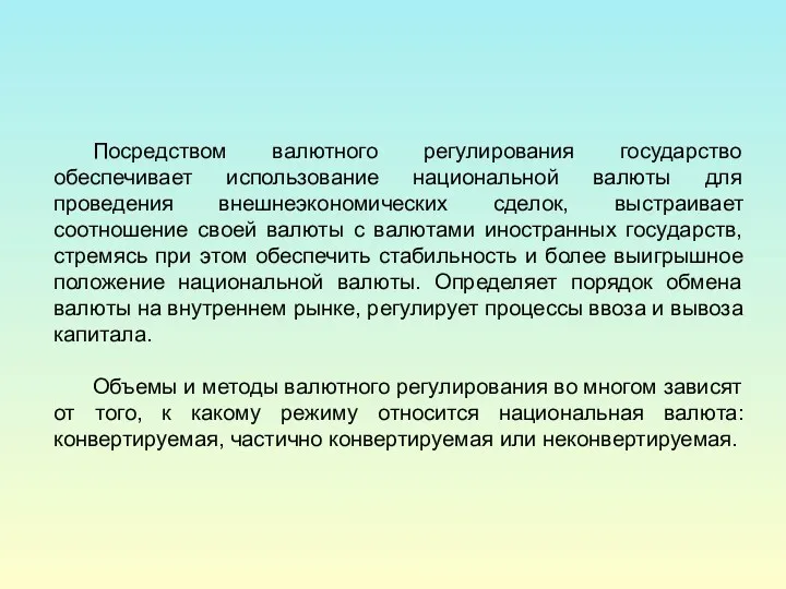 Посредством валютного регулирования государство обеспечивает использование национальной валюты для проведения внешнеэкономических сделок, выстраивает