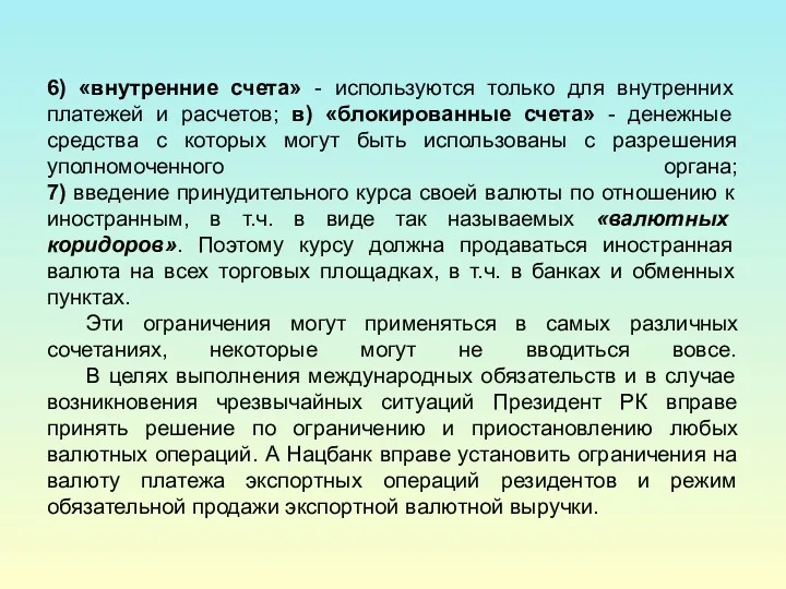 6) «внутренние счета» - используются только для внутренних платежей и расчетов; в) «блокированные