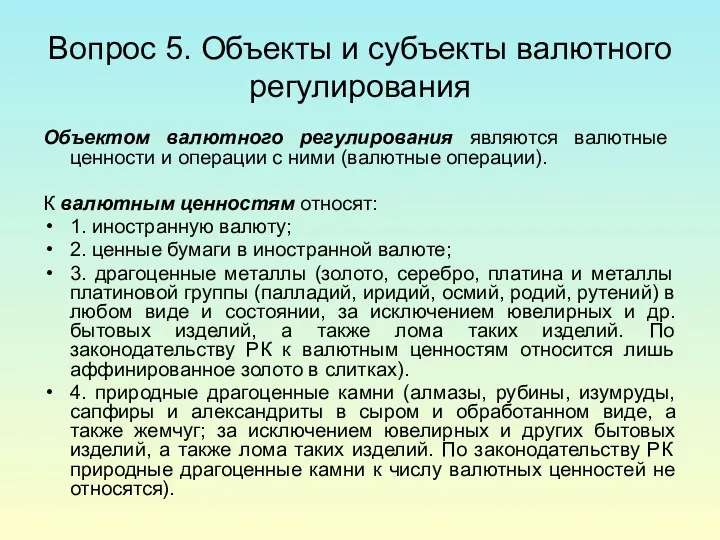 Вопрос 5. Объекты и субъекты валютного регулирования Объектом валютного регулирования являются валютные ценности