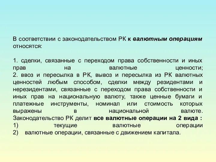 В соответствии с законодательством РК к валютным операциям относятся: 1. сделки, связанные с