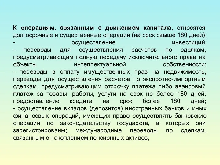 К операциям, связанным с движением капитала, относятся долгосрочные и существенные