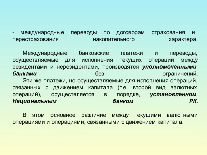 - международные переводы по договорам страхования и перестрахования накопительного характера.