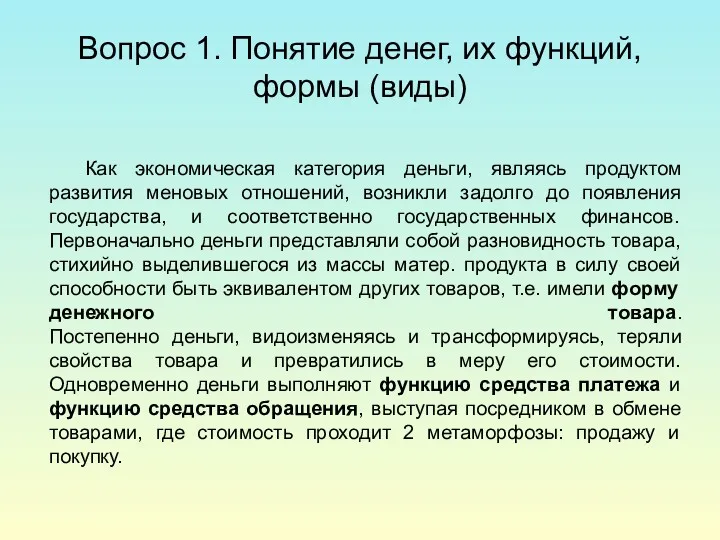 Вопрос 1. Понятие денег, их функций, формы (виды) Как экономическая