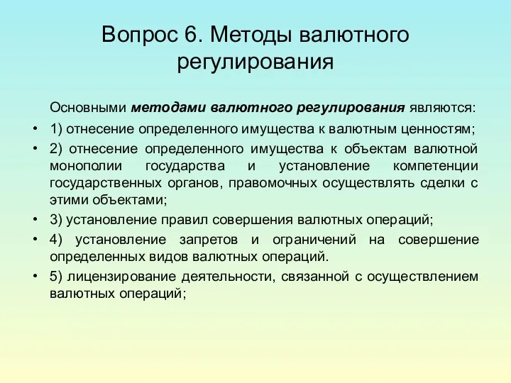 Вопрос 6. Методы валютного регулирования Основными методами валютного регулирования являются: 1) отнесение определенного