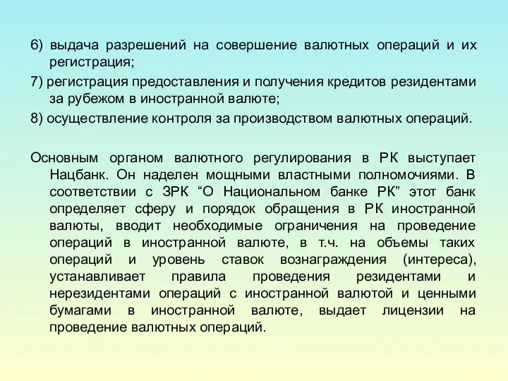 6) выдача разрешений на совершение валютных операций и их регистрация; 7) регистрация предоставления