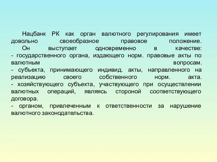 Нацбанк РК как орган валютного регулирования имеет довольно своеобразное правовое положение. Он выступает