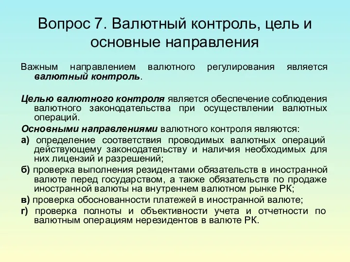 Вопрос 7. Валютный контроль, цель и основные направления Важным направлением валютного регулирования является