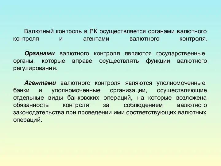 Валютный контроль в РК осуществляется органами валютного контроля и агентами валютного контроля. Органами