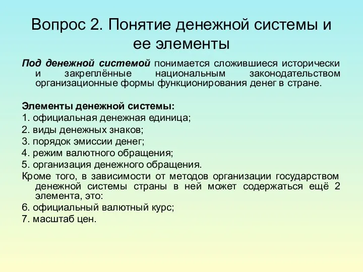 Вопрос 2. Понятие денежной системы и ее элементы Под денежной системой понимается сложившиеся