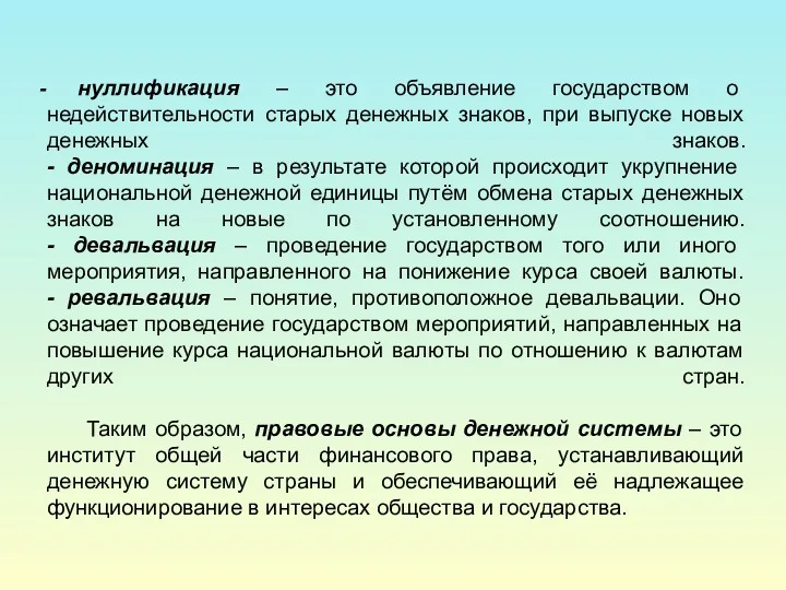 нуллификация – это объявление государством о недействительности старых денежных знаков, при выпуске новых