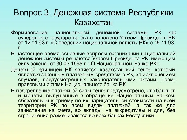 Вопрос 3. Денежная система Республики Казахстан Формирование национальной денежной системы