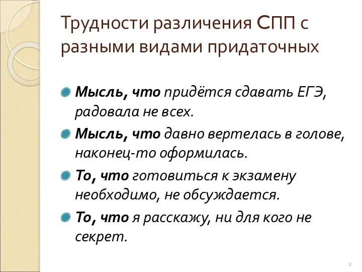 Трудности различения CПП с разными видами придаточных Мысль, что придётся