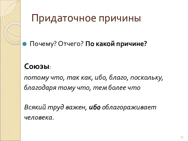 Придаточное причины Почему? Отчего? По какой причине? Союзы: потому что,