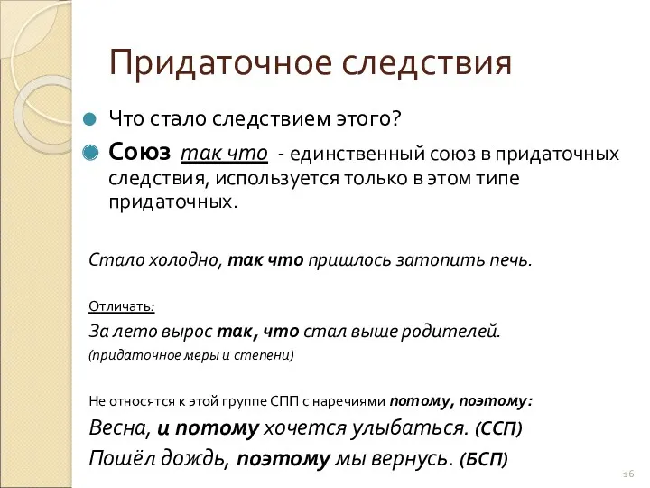 Придаточное следствия Что стало следствием этого? Союз так что -