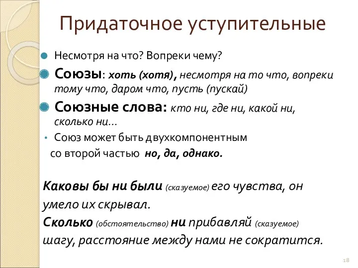 Придаточное уступительные Несмотря на что? Вопреки чему? Союзы: хоть (хотя),