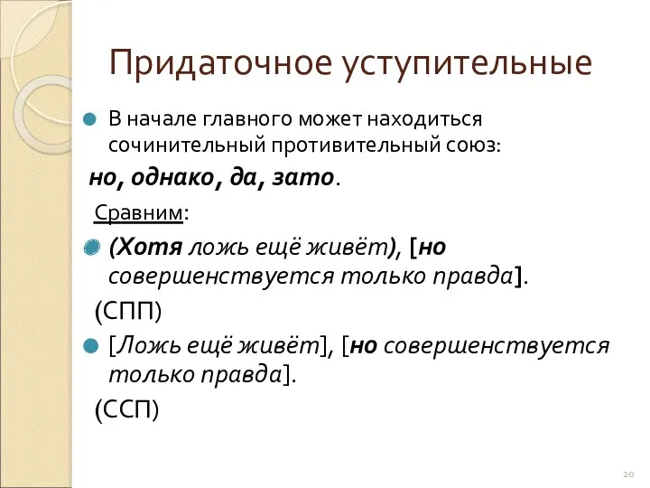 Придаточное уступительные В начале главного может находиться сочинительный противительный союз: