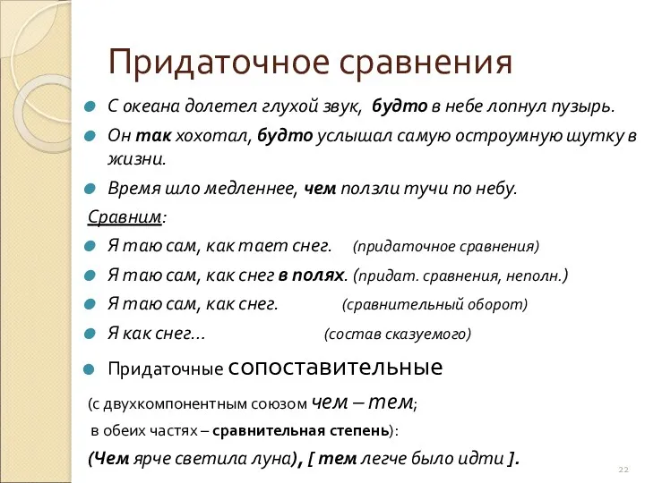 Придаточное сравнения С океана долетел глухой звук, будто в небе