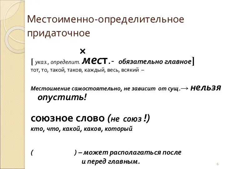 Местоименно-определительное придаточное × [ указ., определит. мест.- обязательно главное] тот,