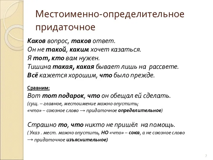 Местоименно-определительное придаточное Каков вопрос, таков ответ. Он не такой, каким