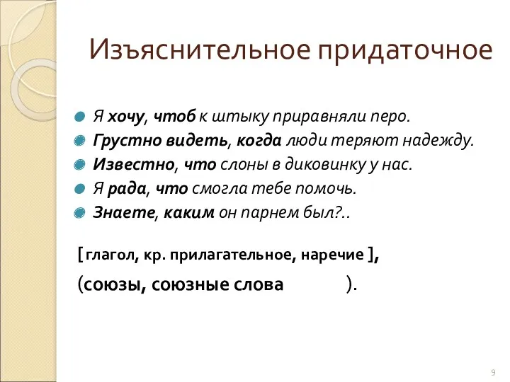 Изъяснительное придаточное Я хочу, чтоб к штыку приравняли перо. Грустно