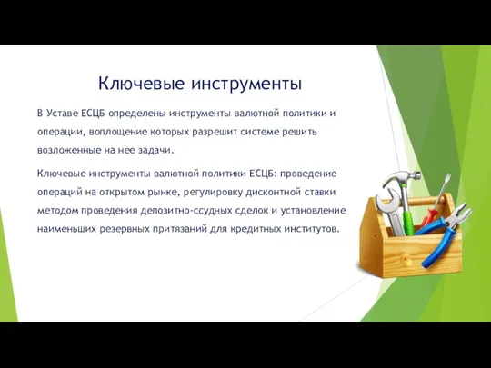 В Уставе ЕСЦБ определены инструменты валютной политики и операции, воплощение