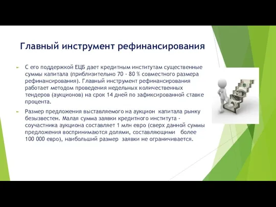 Главный инструмент рефинансирования С его поддержкой ЕЦБ дает кредитным институтам