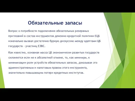 Обязательные запасы Вопрос о потребности подключения обязательных резервных притязаний в