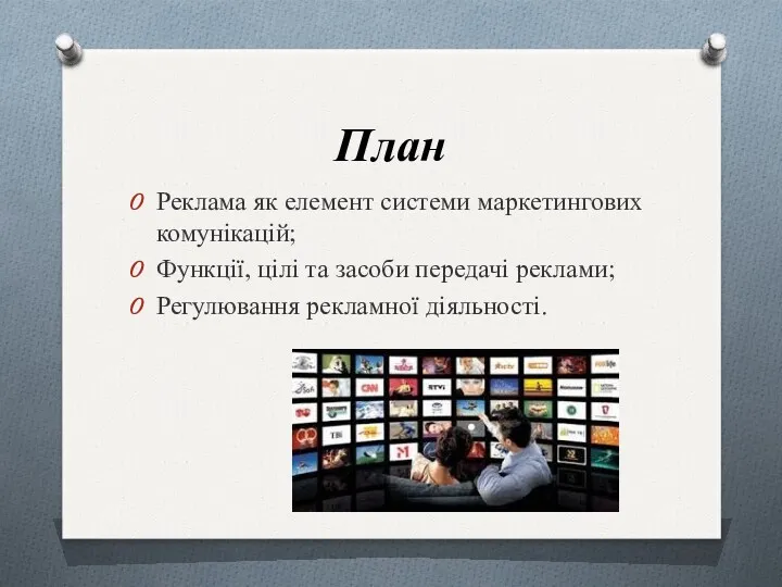 План Реклама як елемент системи маркетингових комунікацій; Функції, цілі та засоби передачі реклами; Регулювання рекламної діяльності.