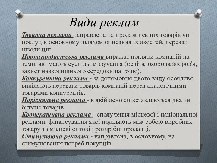 Види реклам Товарна реклама направлена на продаж певних товарів чи