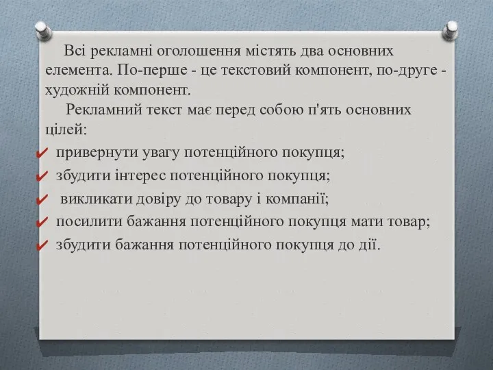 Всі рекламні оголошення містять два основних елемента. По-перше - це