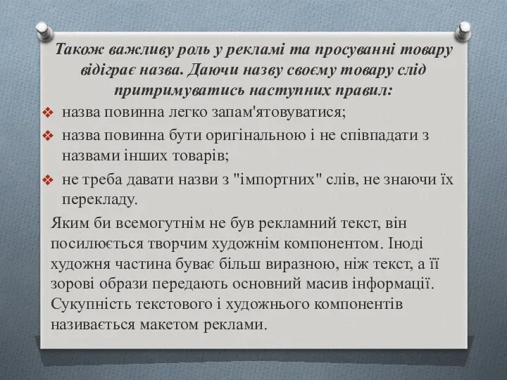 Також важливу роль у рекламі та просуванні товару відіграє назва.