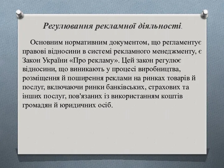 Регулювання рекламної діяльності. Основним нормативним документом, що регламентує правові відносини