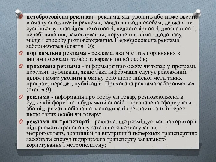 недобросовісна реклама - реклама, яка уводить або може ввести в