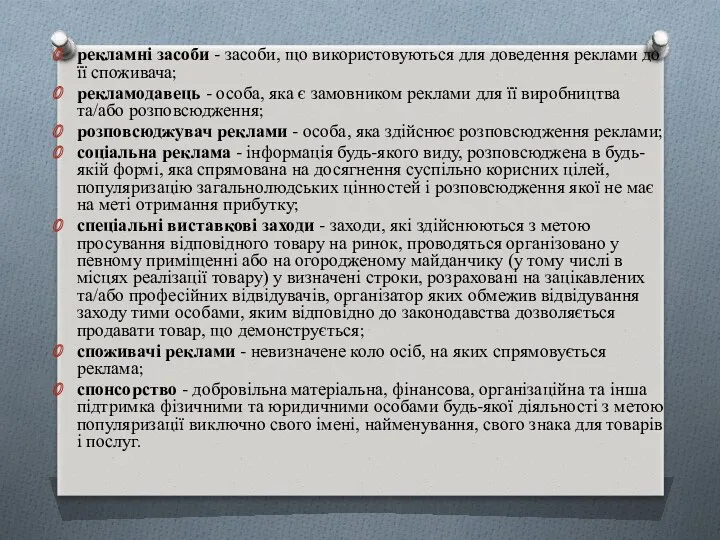 рекламні засоби - засоби, що використовуються для доведення реклами до