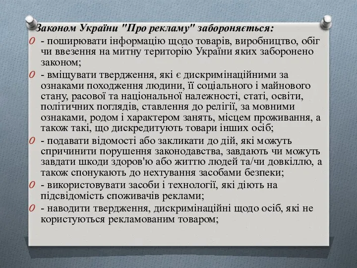 Законом України "Про рекламу" забороняється: - поширювати інформацію щодо товарів,