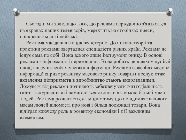 Сьогодні ми звикли до того, що реклама періодично з'являється на